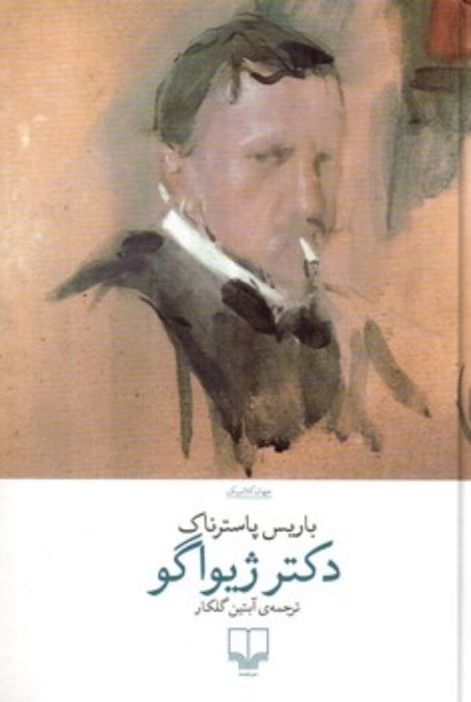 تصویر  دکتر ژیواگو (رقعی-گالینگور)